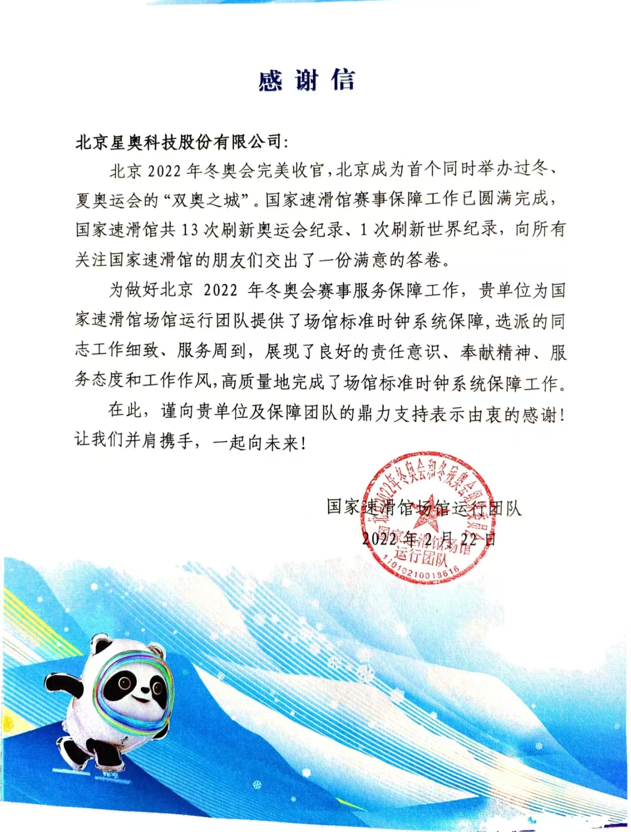 北京2022年冬奧會(huì)致公司感謝信