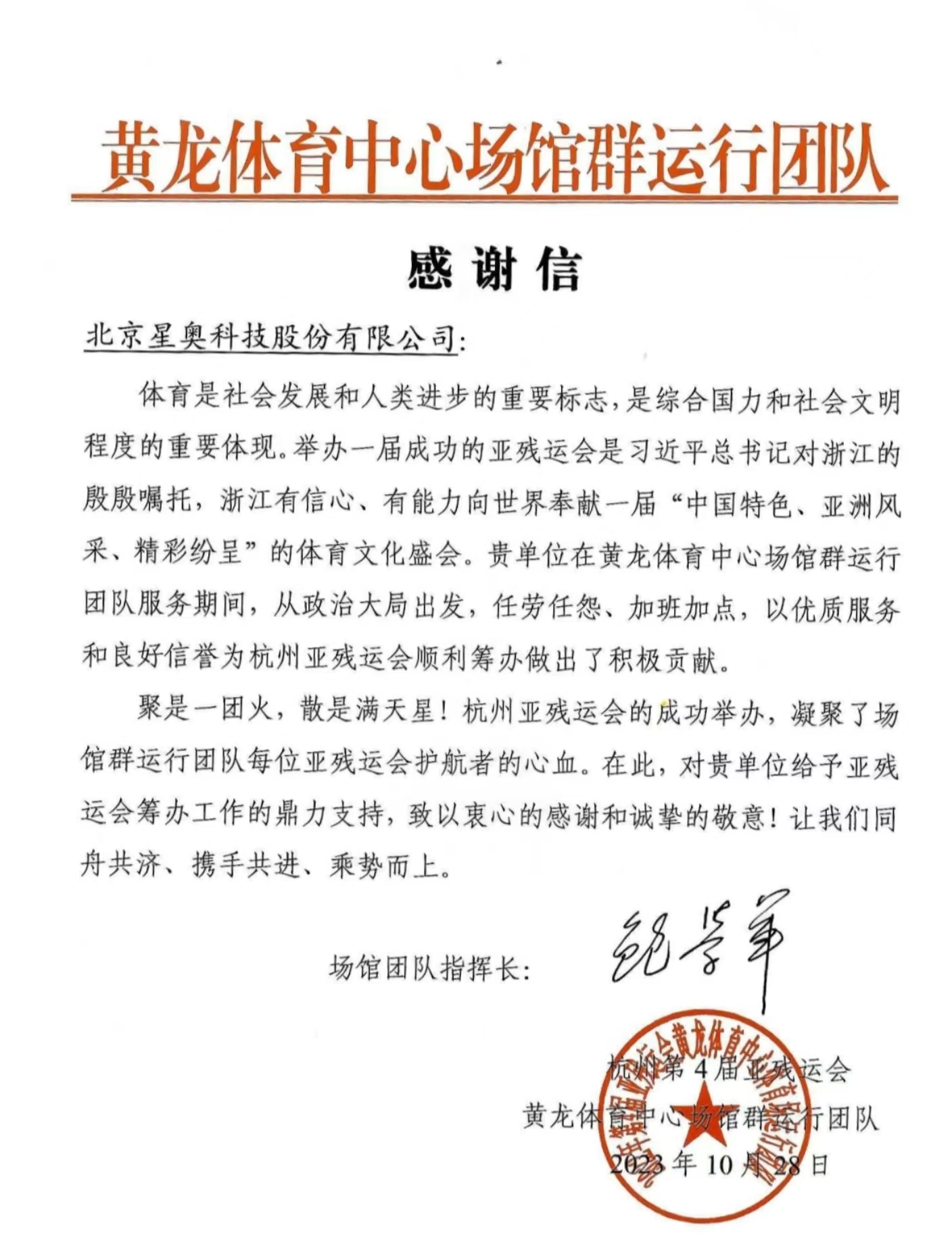 黃龍?bào)w育中心場館運(yùn)行團(tuán)隊(duì)感謝信