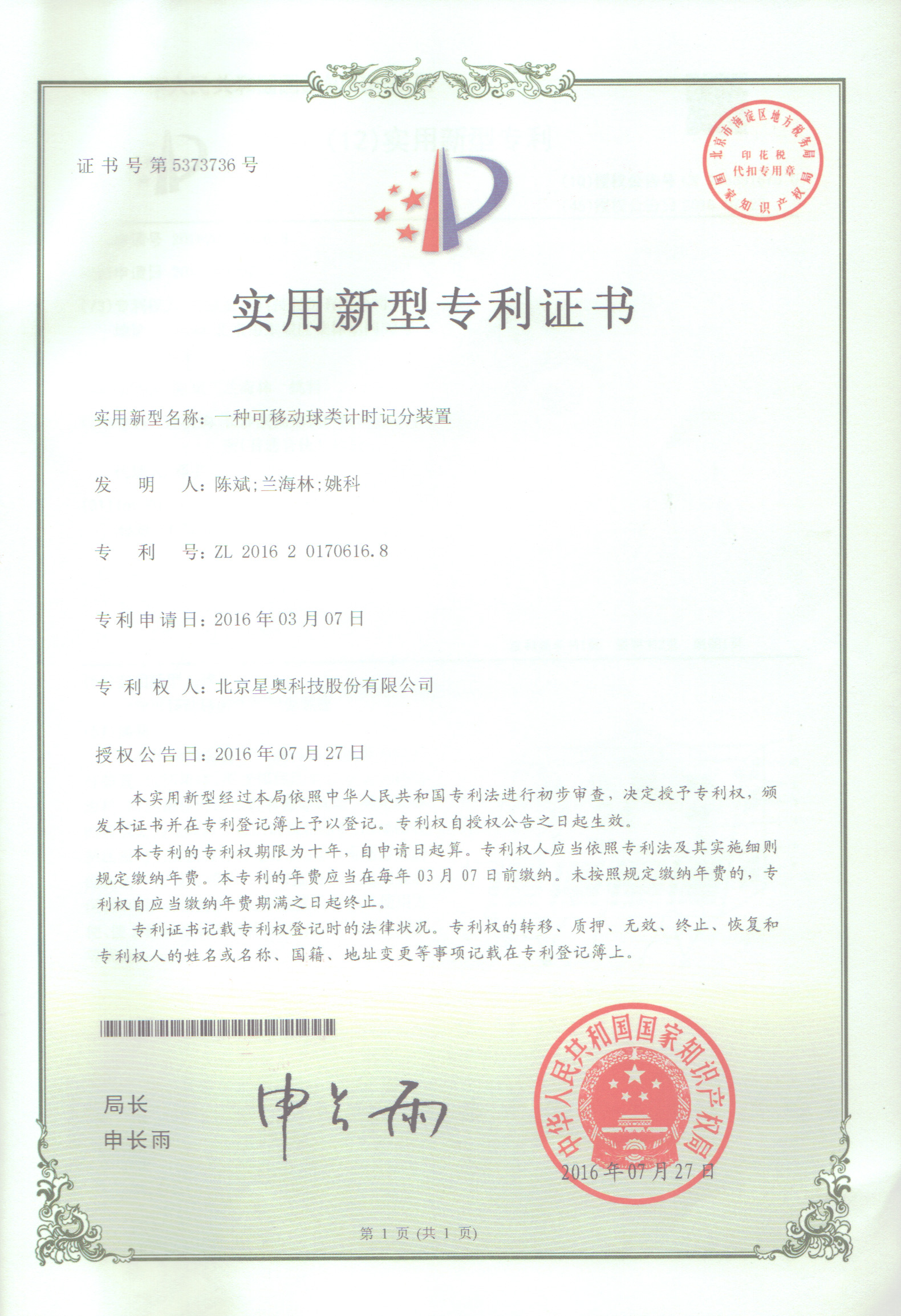 一種可移動(dòng)球類計(jì)時(shí)記分裝置