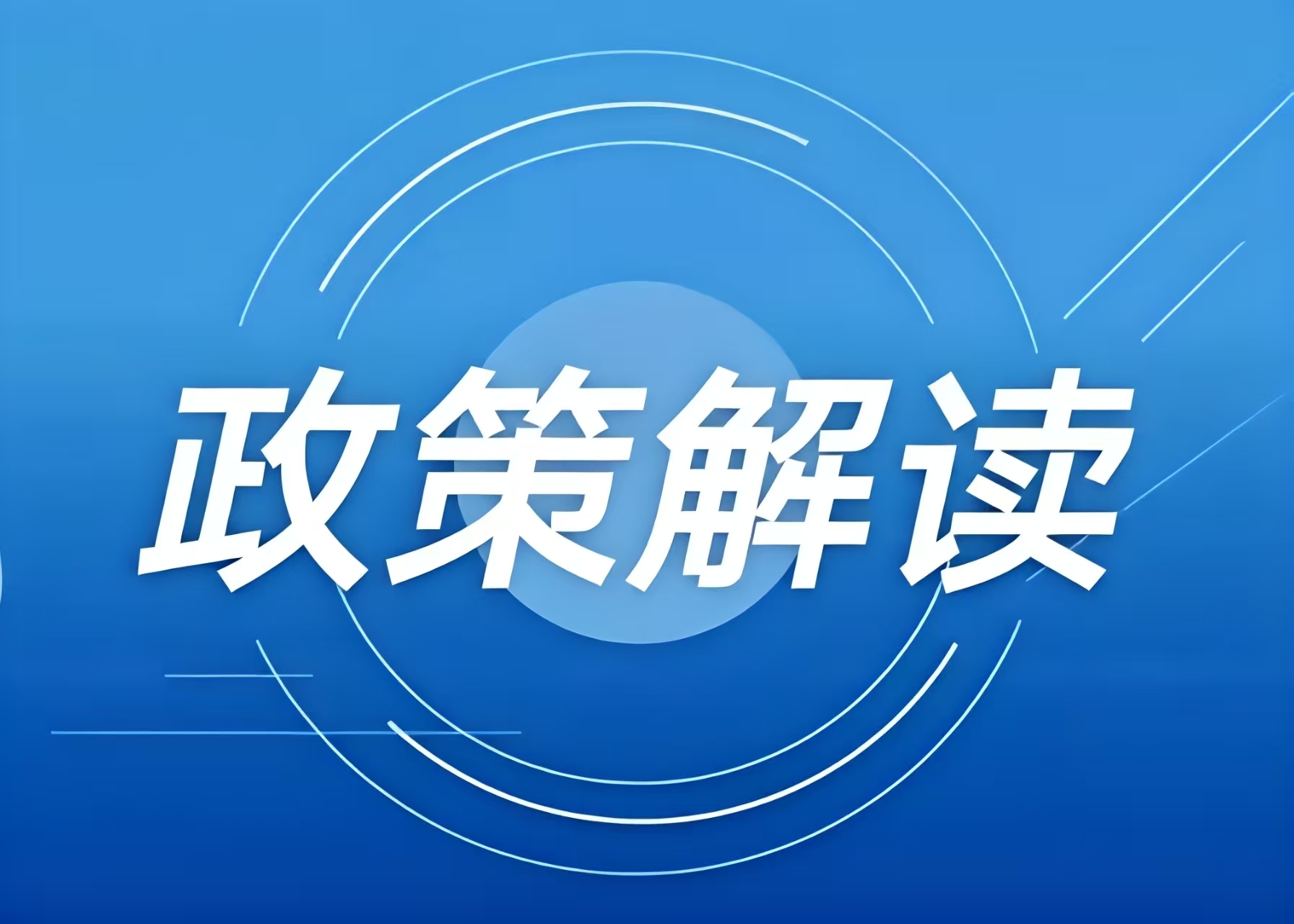 涉及冰雪項(xiàng)目用地，這些全國和地方性政策文件可參考