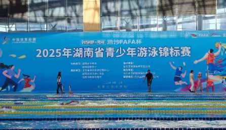 2025年湖南省青少年游泳錦標(biāo)賽在岳陽(yáng)開賽