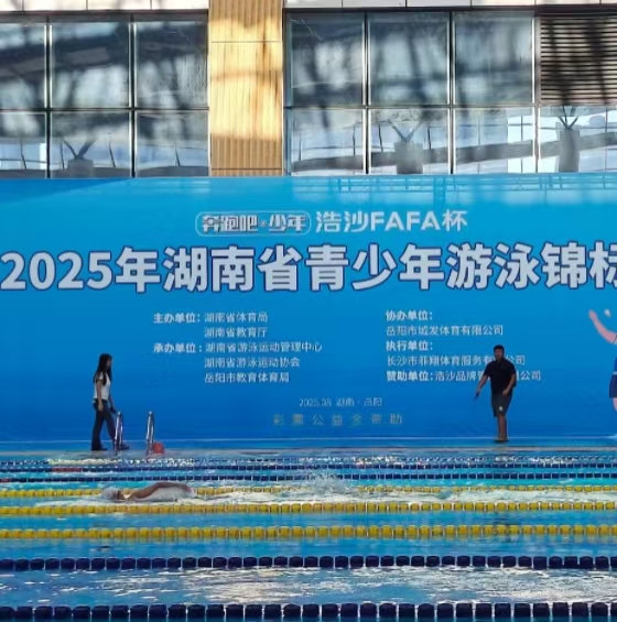 2025湖南省青少年游泳錦標(biāo)賽<br>在岳陽(yáng)奧體中心游泳館開(kāi)賽