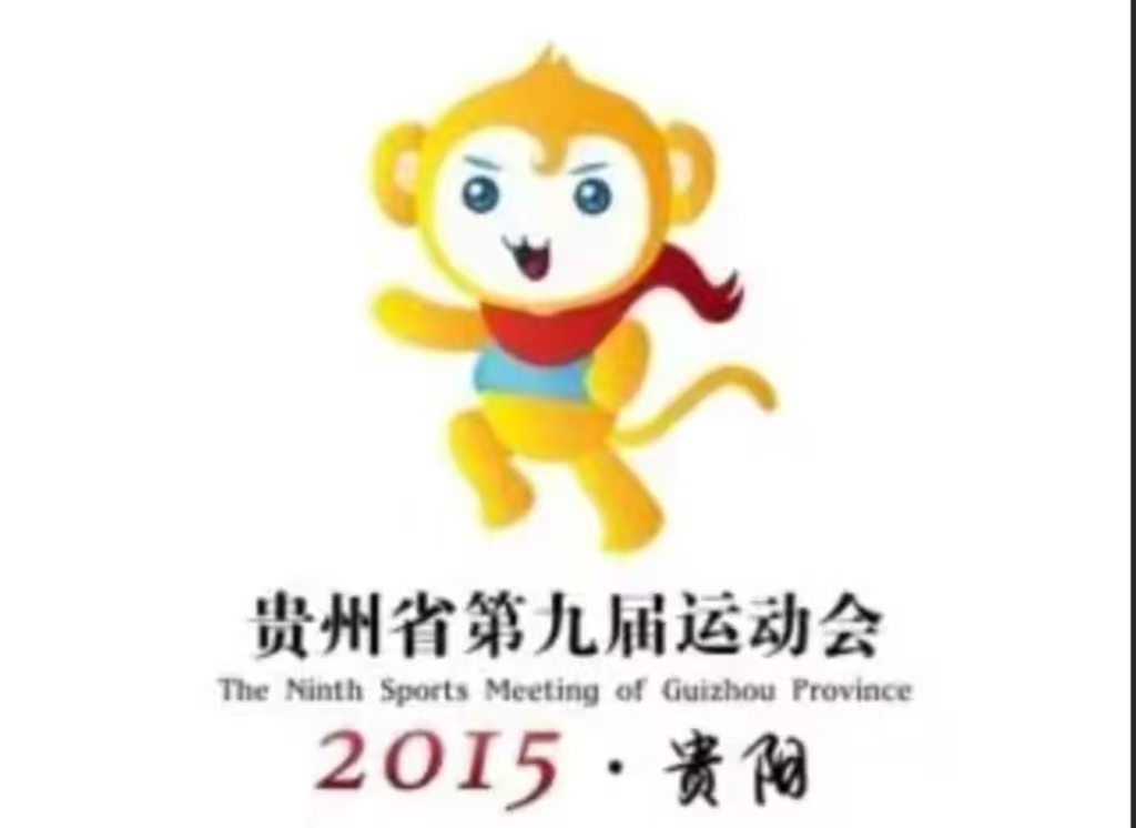 貴州省第九屆運(yùn)動會